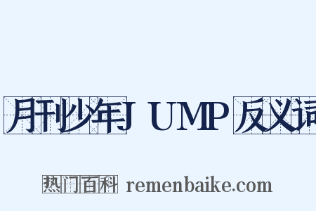 月刊少年JUMP反义词是什么意思的图片